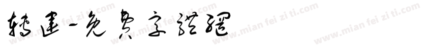 转运字体转换