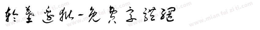轮墓边狱字体转换