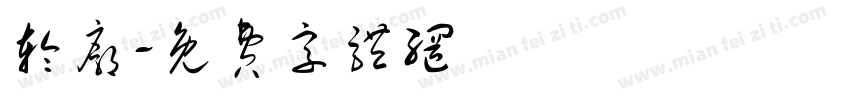 轮廓字体转换