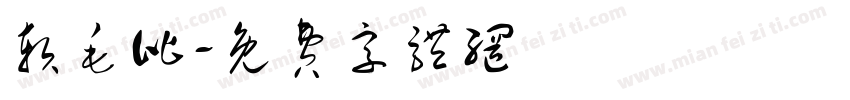 软毛比字体转换