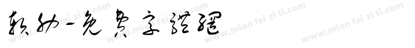 软肋字体转换