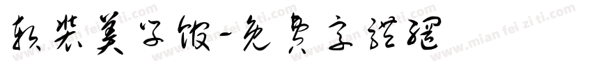 软装美学馆字体转换