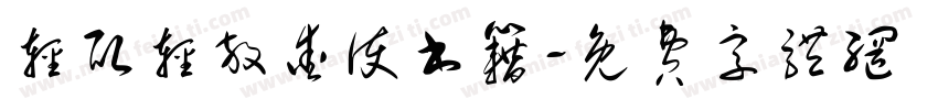 轻取轻放爱护书籍字体转换