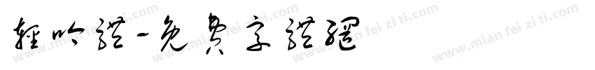 轻吟体字体转换
