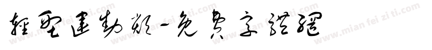 轻型运动类字体转换