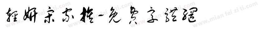 轻妍宋家族字体转换