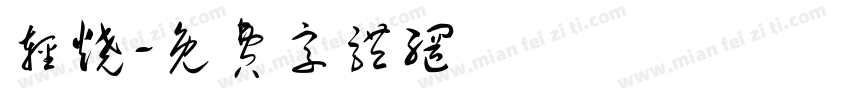 轻烧字体转换