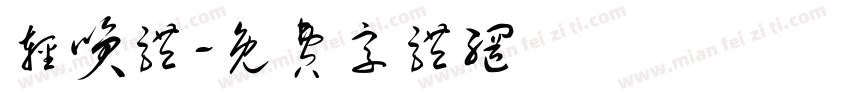 轻笑体字体转换