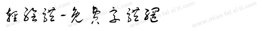 轻绘体字体转换