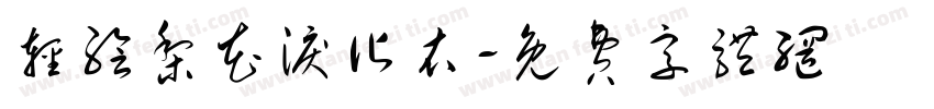 轻绘梨花泪沾衣字体转换