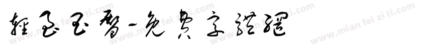 轻至玉臀字体转换