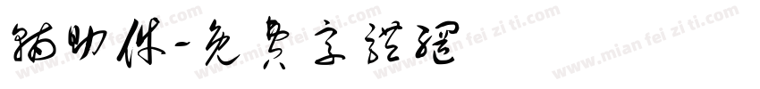 辅助件字体转换