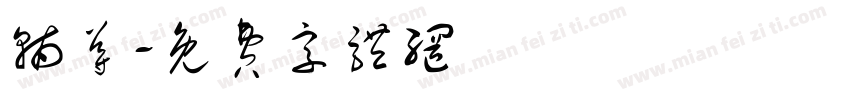 辅导字体转换