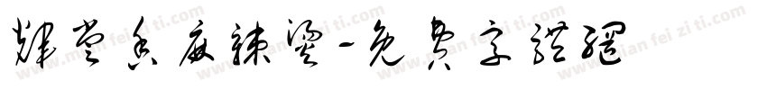 辉尝香麻辣烫字体转换