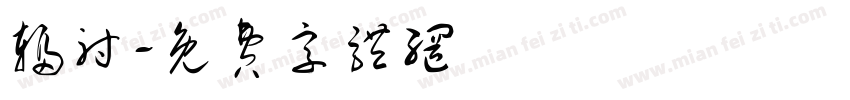 辐射字体转换