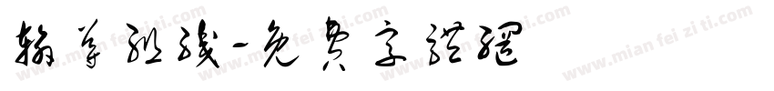 输导组织字体转换