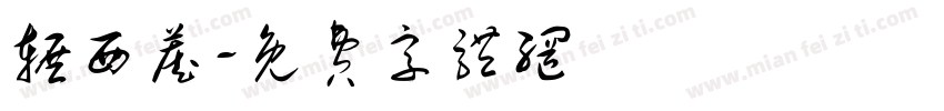 辗西藏字体转换