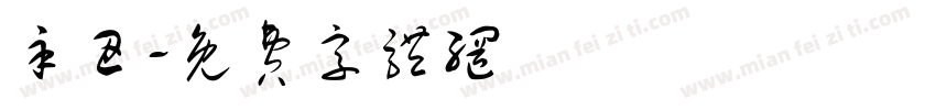 辛丑字体转换