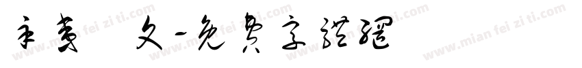 辛夷龍文字体转换