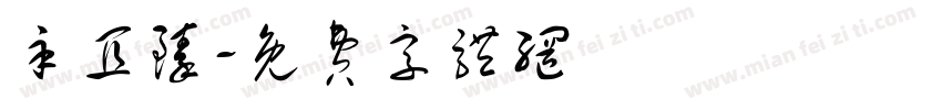 辛宜臻字体转换