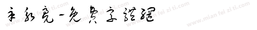 辛永亮字体转换