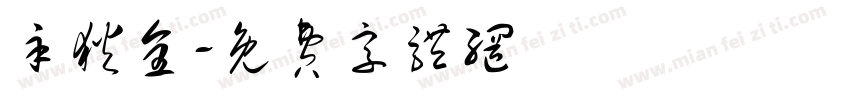 辛狄全字体转换