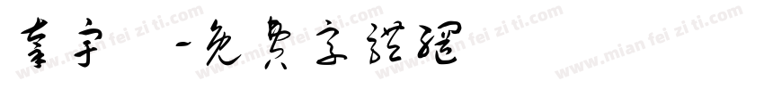 辜宇澤字体转换