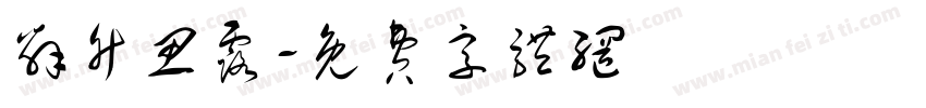 辞竹思露字体转换
