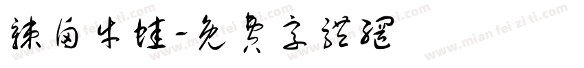 辣卤牛蛙字体转换