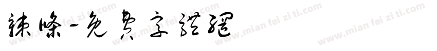 辣条字体转换