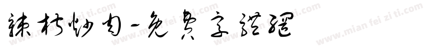 辣椒炒肉字体转换