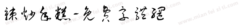 辣炒年糕字体转换