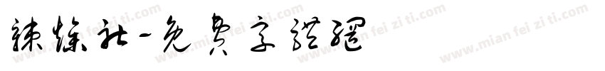 辣燥社字体转换