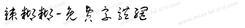 辣糊糊字体转换