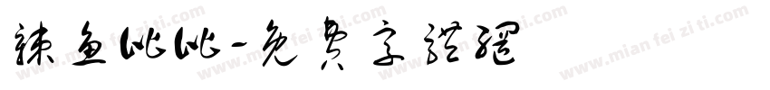辣鱼比比字体转换