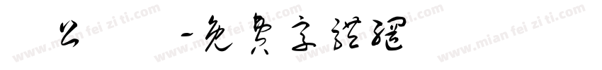 辦公設備字体转换
