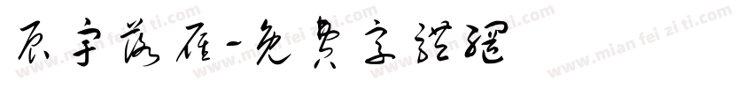 辰宇落雁字体转换