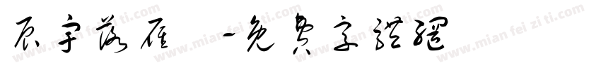 辰宇落雁體字体转换