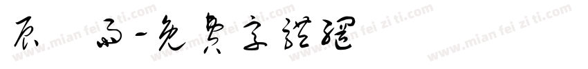 辰時雨字体转换