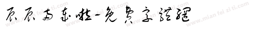 辰辰两岁啦字体转换