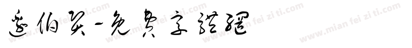 边伯贤字体转换