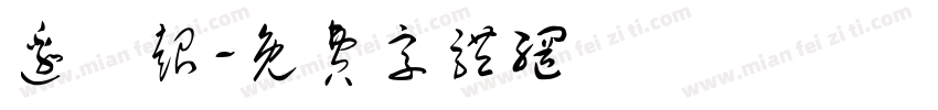 边燚超字体转换