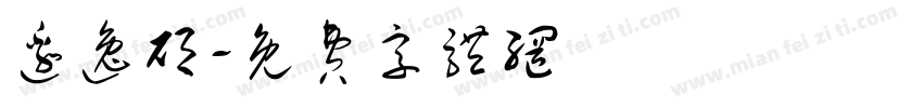 边逸硕字体转换