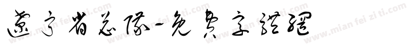 辽宁省总队字体转换