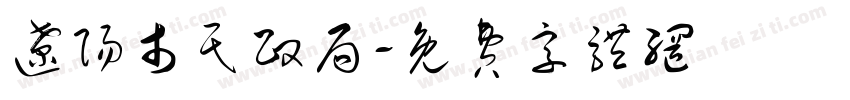 辽阳市民政局字体转换