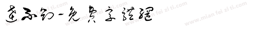 达不刘字体转换