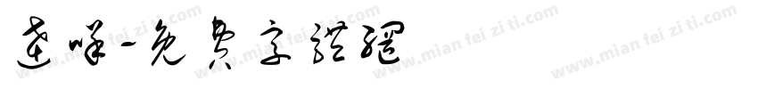达咩字体转换