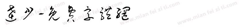 达少字体转换