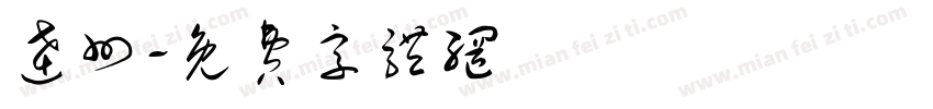 达州字体转换