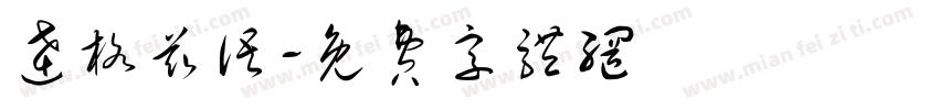 达格兹语字体转换